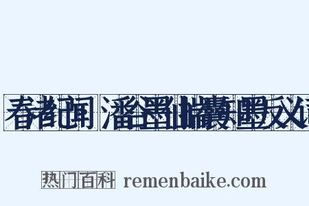 春渚纪闻·潘谷墨仙揣囊知墨反义词是什么意思的图片